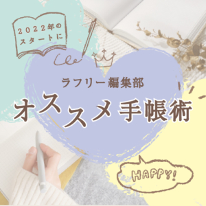 ラフリー編集部オススメ手帳術