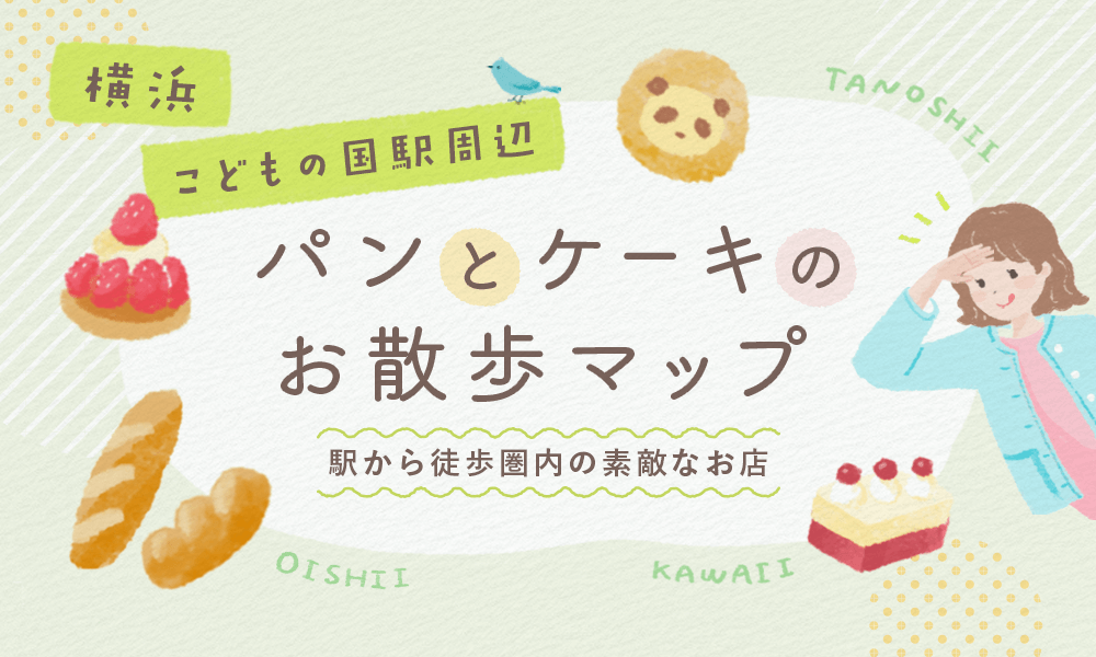 パンとケーキのお散歩マップ